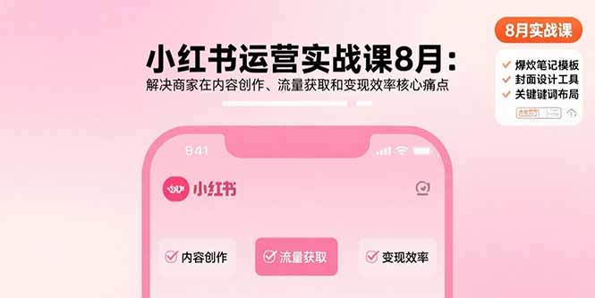 （15822期）小红书运营实战课8月：解决商家在内容创作、流量获取和变现效率核心痛点瀚萌资源网-网赚网-网赚项目网-虚拟资源网-国学资源网-易学资源网-本站有全网最新网赚项目-易学课程资源-中医课程资源的在线下载网站！瀚萌资源网