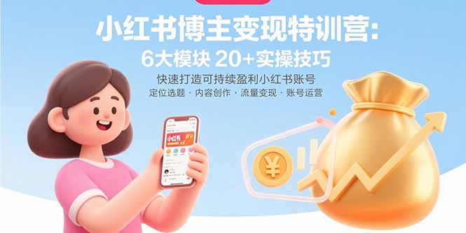 （15775期）小红书博主变现特训营：6大模块20+实操技巧 快速打造可持续盈利小红书账号瀚萌资源网-网赚网-网赚项目网-虚拟资源网-国学资源网-易学资源网-本站有全网最新网赚项目-易学课程资源-中医课程资源的在线下载网站！瀚萌资源网