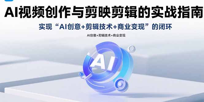 （15738期）AI视频创作与剪映剪辑的实战指南，实现AI创意+剪辑技术+商业变现的闭环瀚萌资源网-网赚网-网赚项目网-虚拟资源网-国学资源网-易学资源网-本站有全网最新网赚项目-易学课程资源-中医课程资源的在线下载网站！瀚萌资源网