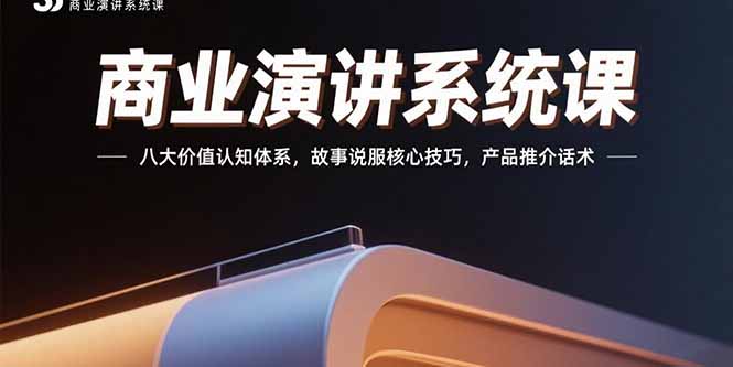 （15558期）商业演讲系统课：八大价值认知体系，故事说服核心技巧，产品推介话术瀚萌资源网-网赚网-网赚项目网-虚拟资源网-国学资源网-易学资源网-本站有全网最新网赚项目-易学课程资源-中医课程资源的在线下载网站！瀚萌资源网