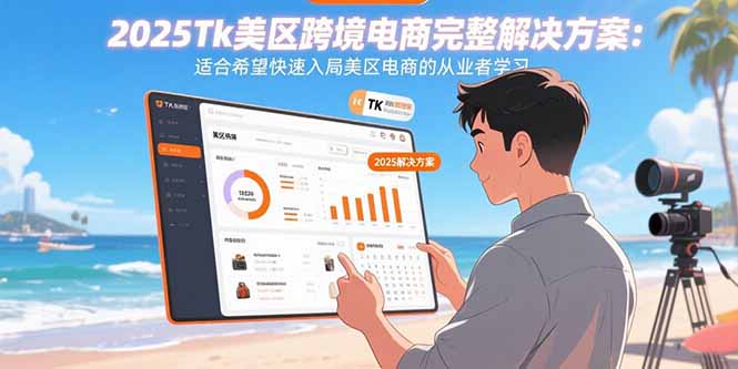（15807期）2025Tk美区跨境电商完整解决方案：适合希望快速入局美区电商的从业者学习瀚萌资源网-网赚网-网赚项目网-虚拟资源网-国学资源网-易学资源网-本站有全网最新网赚项目-易学课程资源-中医课程资源的在线下载网站！瀚萌资源网