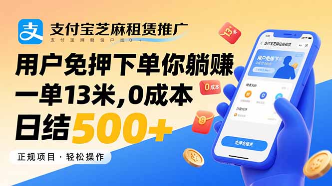 （15787期）支付宝芝麻租赁推广，用户免押下单你躺赚，一单13米，0成本日结500+瀚萌资源网-网赚网-网赚项目网-虚拟资源网-国学资源网-易学资源网-本站有全网最新网赚项目-易学课程资源-中医课程资源的在线下载网站！瀚萌资源网
