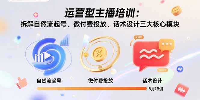 （15654期）运营型主播培训：拆解自然流起号、微付费投放、话术设计三大核心模块-8月瀚萌资源网-网赚网-网赚项目网-虚拟资源网-国学资源网-易学资源网-本站有全网最新网赚项目-易学课程资源-中医课程资源的在线下载网站！瀚萌资源网