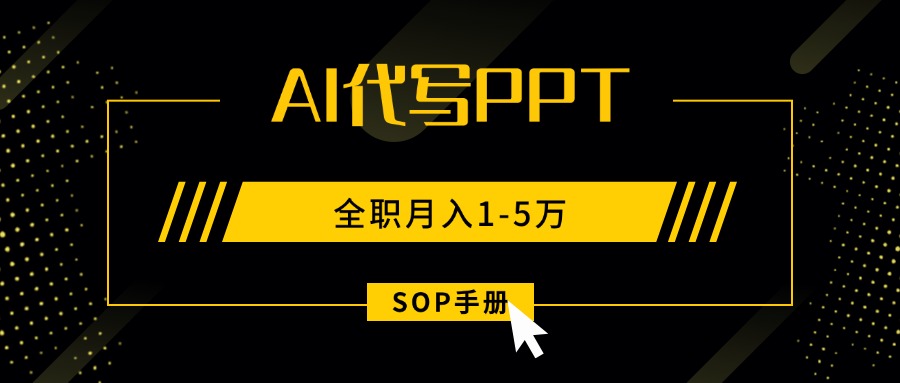 （15842期）AI代写之高效制作PPT，永不失业副业兼职，全职月入1-5万【SOP手册】瀚萌资源网-网赚网-网赚项目网-虚拟资源网-国学资源网-易学资源网-本站有全网最新网赚项目-易学课程资源-中医课程资源的在线下载网站！瀚萌资源网