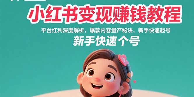 （15559期）小红书变现赚钱教程：平台红利深度解析，爆款内容量产秘诀，新手快速起号瀚萌资源网-网赚网-网赚项目网-虚拟资源网-国学资源网-易学资源网-本站有全网最新网赚项目-易学课程资源-中医课程资源的在线下载网站！瀚萌资源网