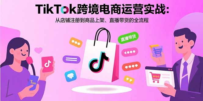 （15808期）TikTok跨境电商运营实战：从店铺注册到商品上架、直播带货的全流程瀚萌资源网-网赚网-网赚项目网-虚拟资源网-国学资源网-易学资源网-本站有全网最新网赚项目-易学课程资源-中医课程资源的在线下载网站！瀚萌资源网