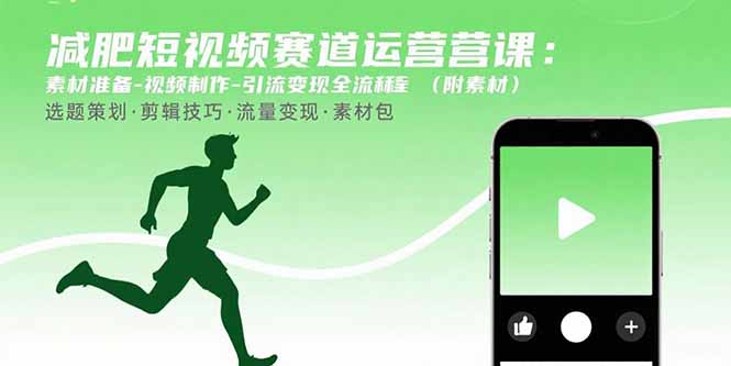 （15788期）减肥短视频赛道运营课：素材准备-视频制作-引流变现全流程 (附素材)瀚萌资源网-网赚网-网赚项目网-虚拟资源网-国学资源网-易学资源网-本站有全网最新网赚项目-易学课程资源-中医课程资源的在线下载网站！瀚萌资源网
