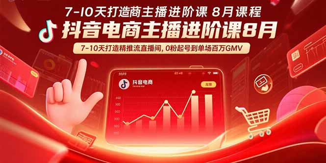 （15718期）抖音电商主播进阶课8月  7-10天打造精准推流直播间，0粉起号到单场百万GMV瀚萌资源网-网赚网-网赚项目网-虚拟资源网-国学资源网-易学资源网-本站有全网最新网赚项目-易学课程资源-中医课程资源的在线下载网站！瀚萌资源网