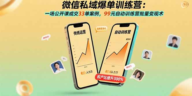 （15843期）微信私域爆单训练营：一场公开课成交33单案例，99元自动训练营批量变现术瀚萌资源网-网赚网-网赚项目网-虚拟资源网-国学资源网-易学资源网-本站有全网最新网赚项目-易学课程资源-中医课程资源的在线下载网站！瀚萌资源网