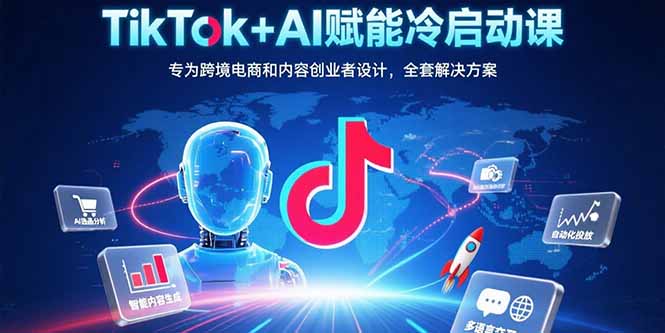 （15561期）TikTok+AI赋能冷启动课：专为跨境电商和内容创业者设计，全套解决方案瀚萌资源网-网赚网-网赚项目网-虚拟资源网-国学资源网-易学资源网-本站有全网最新网赚项目-易学课程资源-中医课程资源的在线下载网站！瀚萌资源网