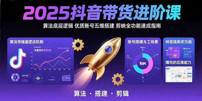 （15571期）2025抖音带货进阶课：算法底层逻辑,优质账号五维搭建,剪映全功能速成指南瀚萌资源网-网赚网-网赚项目网-虚拟资源网-国学资源网-易学资源网-本站有全网最新网赚项目-易学课程资源-中医课程资源的在线下载网站！瀚萌资源网