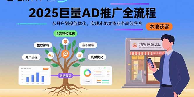 （15608期）2025巨量AD推广全流程，从开户到投放优化，实现本地实体业务高效获客瀚萌资源网-网赚网-网赚项目网-虚拟资源网-国学资源网-易学资源网-本站有全网最新网赚项目-易学课程资源-中医课程资源的在线下载网站！瀚萌资源网