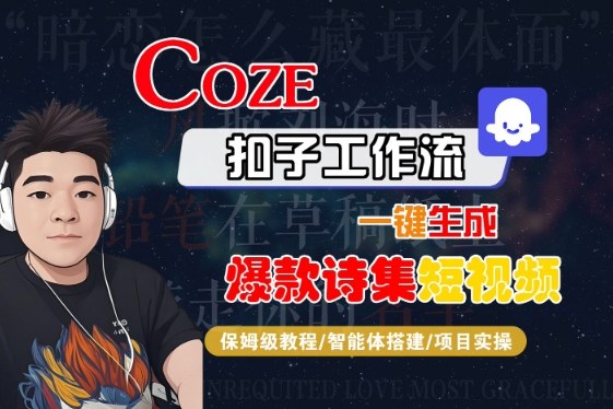 COZE扣子工作流一键生成爆款诗集短视频，保姆级教程-智能体搭建-项目实操瀚萌资源网-网赚网-网赚项目网-虚拟资源网-国学资源网-易学资源网-本站有全网最新网赚项目-易学课程资源-中医课程资源的在线下载网站！瀚萌资源网