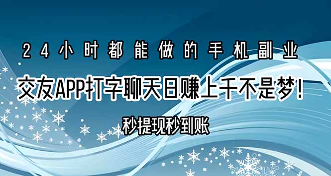 （15548期）交友APP打字聊天赚钱秒提现秒到账，日赚上千不是梦！瀚萌资源网-网赚网-网赚项目网-虚拟资源网-国学资源网-易学资源网-本站有全网最新网赚项目-易学课程资源-中医课程资源的在线下载网站！瀚萌资源网
