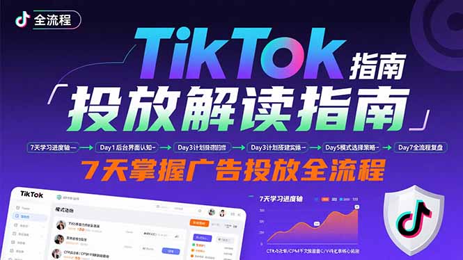 （15753期）TikTok投放解读指南：后台操作/计划建立/模式选择，7天掌握广告投放全流程瀚萌资源网-网赚网-网赚项目网-虚拟资源网-国学资源网-易学资源网-本站有全网最新网赚项目-易学课程资源-中医课程资源的在线下载网站！瀚萌资源网