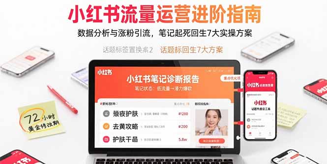 （15827期）小红书流量运营进阶指南，数据分析与涨粉引流，笔记起死回生7大实操方案瀚萌资源网-网赚网-网赚项目网-虚拟资源网-国学资源网-易学资源网-本站有全网最新网赚项目-易学课程资源-中医课程资源的在线下载网站！瀚萌资源网