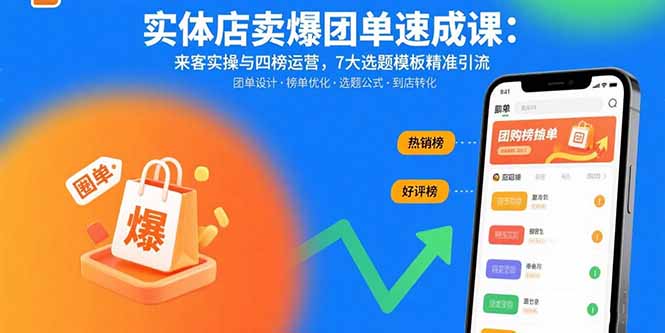 （15834期）实体店卖爆团单速成课：来客实操与四榜运营，7大选题模板精准引流瀚萌资源网-网赚网-网赚项目网-虚拟资源网-国学资源网-易学资源网-本站有全网最新网赚项目-易学课程资源-中医课程资源的在线下载网站！瀚萌资源网