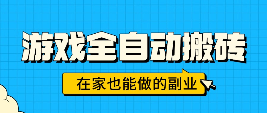(15745期)游戏全自动搬砖,日入千元,在家也能做的副业,无需人工操作瀚萌资源网-网赚网-网赚项目网-虚拟资源网-国学资源网-易学资源网-本站有全网最新网赚项目-易学课程资源-中医课程资源的在线下载网站!瀚萌资源网