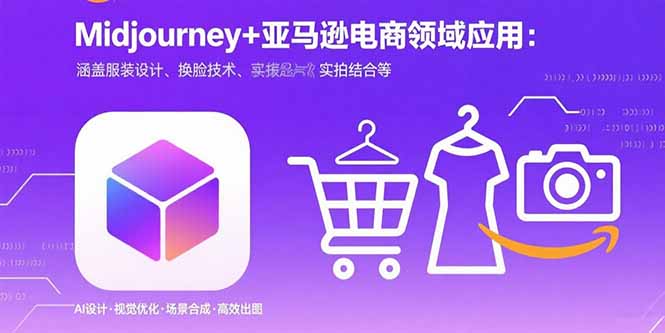 （15777期）Midjourney+电商领域商业应用：涵盖服装设计、换脸技术、实拍结合等瀚萌资源网-网赚网-网赚项目网-虚拟资源网-国学资源网-易学资源网-本站有全网最新网赚项目-易学课程资源-中医课程资源的在线下载网站！瀚萌资源网