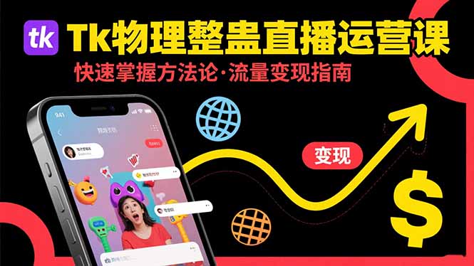 （15645期）Tk物理整蛊直播跨境运营：快速掌握整蛊类直播的运营方法论，实现流量变现瀚萌资源网-网赚网-网赚项目网-虚拟资源网-国学资源网-易学资源网-本站有全网最新网赚项目-易学课程资源-中医课程资源的在线下载网站！瀚萌资源网