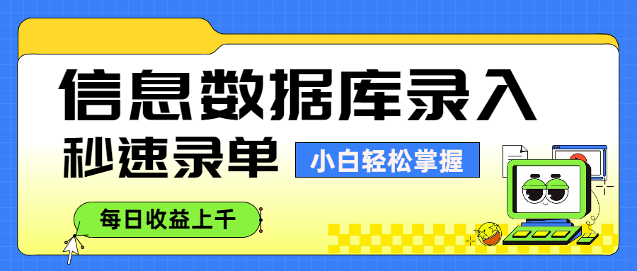 信息数据库录入，秒速录单，小白轻松掌握，每日收益上千瀚萌资源网-网赚网-网赚项目网-虚拟资源网-国学资源网-易学资源网-本站有全网最新网赚项目-易学课程资源-中医课程资源的在线下载网站！瀚萌资源网
