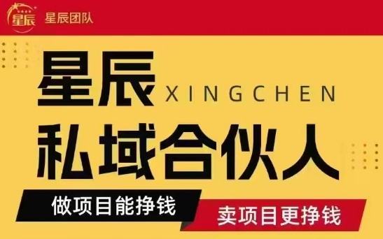 全网首发星辰私域项目合集,最新实操玩法,短期快速实现变现瀚萌资源网-网赚网-网赚项目网-虚拟资源网-国学资源网-易学资源网-本站有全网最新网赚项目-易学课程资源-中医课程资源的在线下载网站!瀚萌资源网