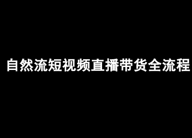 自然流短视频直播带货全流程-抖音电商教程瀚萌资源网-网赚网-网赚项目网-虚拟资源网-国学资源网-易学资源网-本站有全网最新网赚项目-易学课程资源-中医课程资源的在线下载网站！瀚萌资源网
