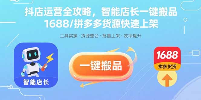 （15854期）抖店运营全攻略，智能店长一键搬品，1688/拼多多货源快速上架瀚萌资源网-网赚网-网赚项目网-虚拟资源网-国学资源网-易学资源网-本站有全网最新网赚项目-易学课程资源-中医课程资源的在线下载网站！瀚萌资源网