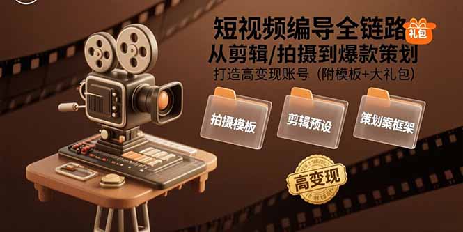 （15600期）短视频编导全链路：从剪辑/拍摄到爆款策划,打造高变现账号(附模板+大礼包)瀚萌资源网-网赚网-网赚项目网-虚拟资源网-国学资源网-易学资源网-本站有全网最新网赚项目-易学课程资源-中医课程资源的在线下载网站！瀚萌资源网