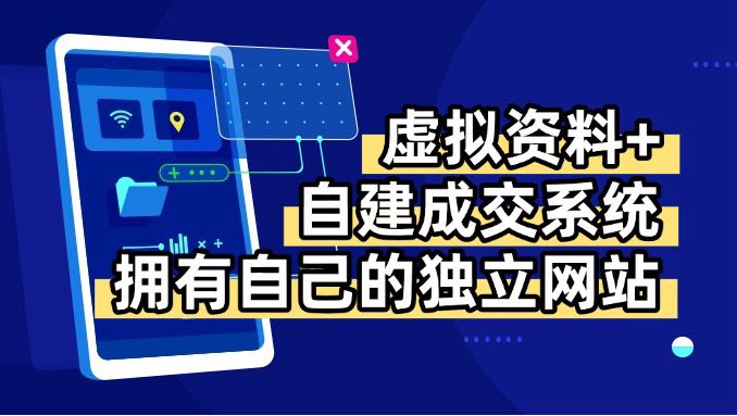 (15799期)虚拟资料+青云自建资料系统,让你拥有自己的独立网站,日躺200+瀚萌资源网-网赚网-网赚项目网-虚拟资源网-国学资源网-易学资源网-本站有全网最新网赚项目-易学课程资源-中医课程资源的在线下载网站!瀚萌资源网
