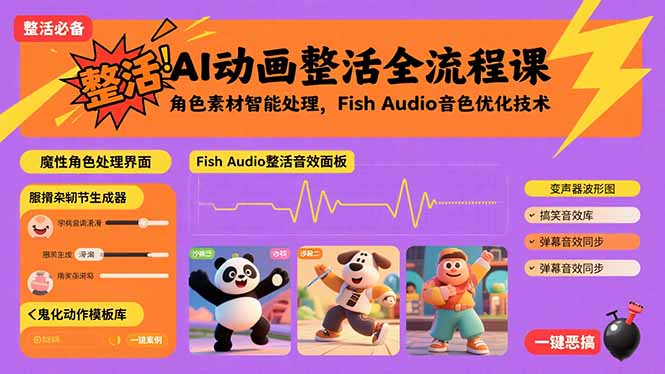 （15855期）AI动画整活全流程课，角色素材智能处理，Fish Audio音色优化技术瀚萌资源网-网赚网-网赚项目网-虚拟资源网-国学资源网-易学资源网-本站有全网最新网赚项目-易学课程资源-中医课程资源的在线下载网站！瀚萌资源网