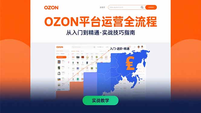 （15648期）OZON平台运营全流程：快速掌握OZON从入门到精通的实战技巧瀚萌资源网-网赚网-网赚项目网-虚拟资源网-国学资源网-易学资源网-本站有全网最新网赚项目-易学课程资源-中医课程资源的在线下载网站！瀚萌资源网