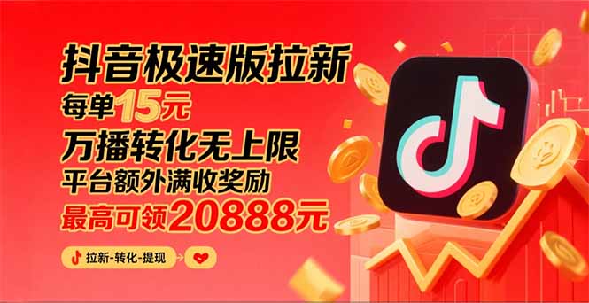 （15800期）抖音极速版拉新，平台大力扶持，每单15元，万播转化无上限，平台额外满...瀚萌资源网-网赚网-网赚项目网-虚拟资源网-国学资源网-易学资源网-本站有全网最新网赚项目-易学课程资源-中医课程资源的在线下载网站！瀚萌资源网