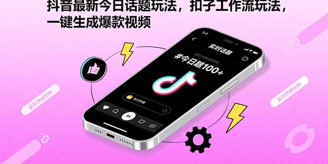 （15801期）抖音最新今日话题玩法，扣子工作流玩法，一键生成爆款视频瀚萌资源网-网赚网-网赚项目网-虚拟资源网-国学资源网-易学资源网-本站有全网最新网赚项目-易学课程资源-中医课程资源的在线下载网站！瀚萌资源网