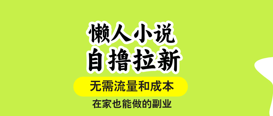 （15757期）懒人小说自撸拉新，无需流量，一个账号一条作品就可以打爆收益，在家也…瀚萌资源网-网赚网-网赚项目网-虚拟资源网-国学资源网-易学资源网-本站有全网最新网赚项目-易学课程资源-中医课程资源的在线下载网站！瀚萌资源网