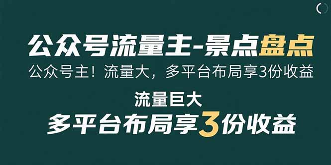 （15553期）公众号流量主-景点盘点 流量巨大 多平台布局享3份收益瀚萌资源网-网赚网-网赚项目网-虚拟资源网-国学资源网-易学资源网-本站有全网最新网赚项目-易学课程资源-中医课程资源的在线下载网站！瀚萌资源网