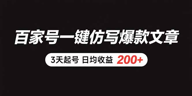 （15552期）百家号一键仿写爆款文章 3天起号 日均收益200+瀚萌资源网-网赚网-网赚项目网-虚拟资源网-国学资源网-易学资源网-本站有全网最新网赚项目-易学课程资源-中医课程资源的在线下载网站！瀚萌资源网