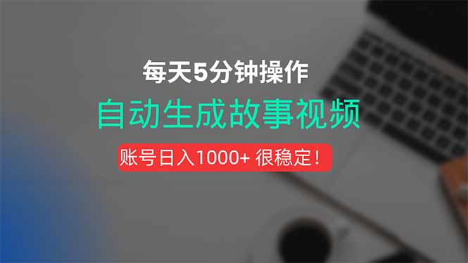 （15604期）新玩法！一键生成故事短视频，剪辑配音全自动，操作不到5分钟！瀚萌资源网-网赚网-网赚项目网-虚拟资源网-国学资源网-易学资源网-本站有全网最新网赚项目-易学课程资源-中医课程资源的在线下载网站！瀚萌资源网
