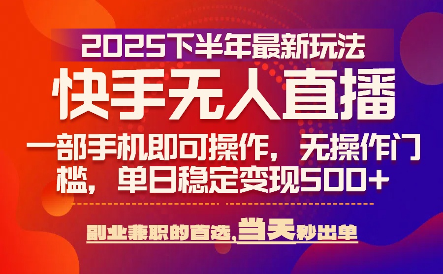 （15662期）25年快手无人直播最新玩法，当天可出单，一部手机即可操作瀚萌资源网-网赚网-网赚项目网-虚拟资源网-国学资源网-易学资源网-本站有全网最新网赚项目-易学课程资源-中医课程资源的在线下载网站！瀚萌资源网