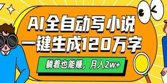 (15780期)AI自动写小说,一键生成120万字,躺着也能赚,月入2W+瀚萌资源网-网赚网-网赚项目网-虚拟资源网-国学资源网-易学资源网-本站有全网最新网赚项目-易学课程资源-中医课程资源的在线下载网站!瀚萌资源网