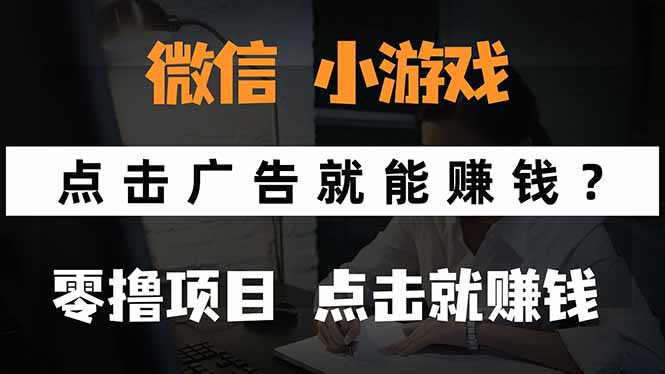 （15695期）微信小程序小游戏，只需要看广告就能赚钱？0撸手机赚钱，甚至连游戏都...瀚萌资源网-网赚网-网赚项目网-虚拟资源网-国学资源网-易学资源网-本站有全网最新网赚项目-易学课程资源-中医课程资源的在线下载网站！瀚萌资源网