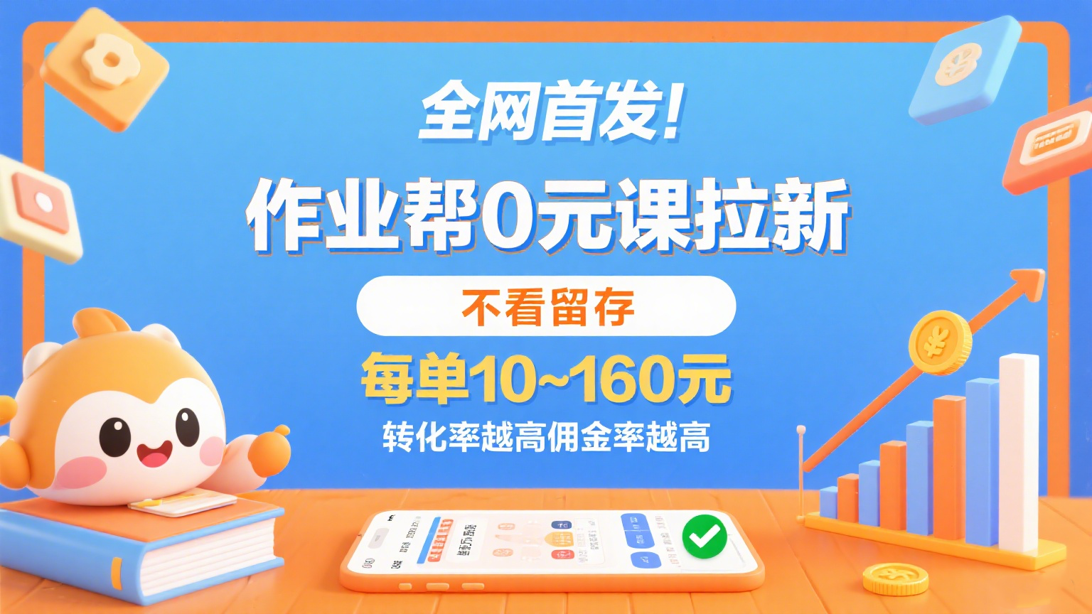 作业帮0元课拉新，不看留存，每单10~160元，转化率越高佣金率越高。瀚萌资源网-网赚网-网赚项目网-虚拟资源网-国学资源网-易学资源网-本站有全网最新网赚项目-易学课程资源-中医课程资源的在线下载网站！瀚萌资源网