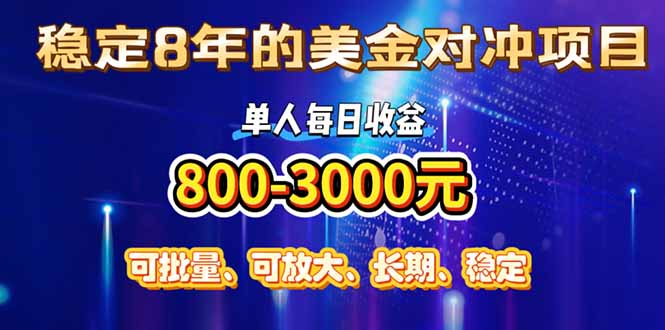 （15782期）稳定8年的美金对冲创业项目，单人每日收益800-3000，小众暴力项目瀚萌资源网-网赚网-网赚项目网-虚拟资源网-国学资源网-易学资源网-本站有全网最新网赚项目-易学课程资源-中医课程资源的在线下载网站！瀚萌资源网