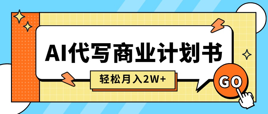 （15765期）AI代写商业计划书，月入2W+，主打长期稳定，快速变现【附提示词】瀚萌资源网-网赚网-网赚项目网-虚拟资源网-国学资源网-易学资源网-本站有全网最新网赚项目-易学课程资源-中医课程资源的在线下载网站！瀚萌资源网
