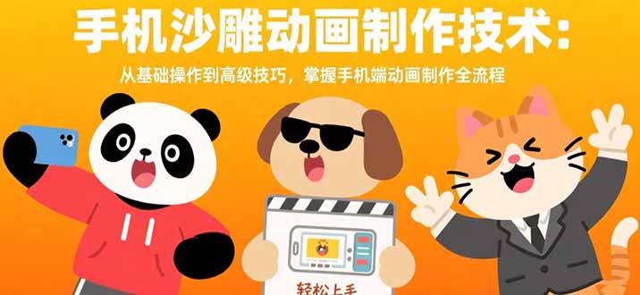 （15639期）手机沙雕动画制作技术：从基础操作到高级技巧，掌握手机端动画制作全流程瀚萌资源网-网赚网-网赚项目网-虚拟资源网-国学资源网-易学资源网-本站有全网最新网赚项目-易学课程资源-中医课程资源的在线下载网站！瀚萌资源网