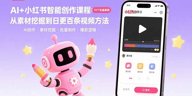 （15768期）AI+小红书智能创作课程：19个实操案例  从素材挖掘到日更百条视频方法瀚萌资源网-网赚网-网赚项目网-虚拟资源网-国学资源网-易学资源网-本站有全网最新网赚项目-易学课程资源-中医课程资源的在线下载网站！瀚萌资源网