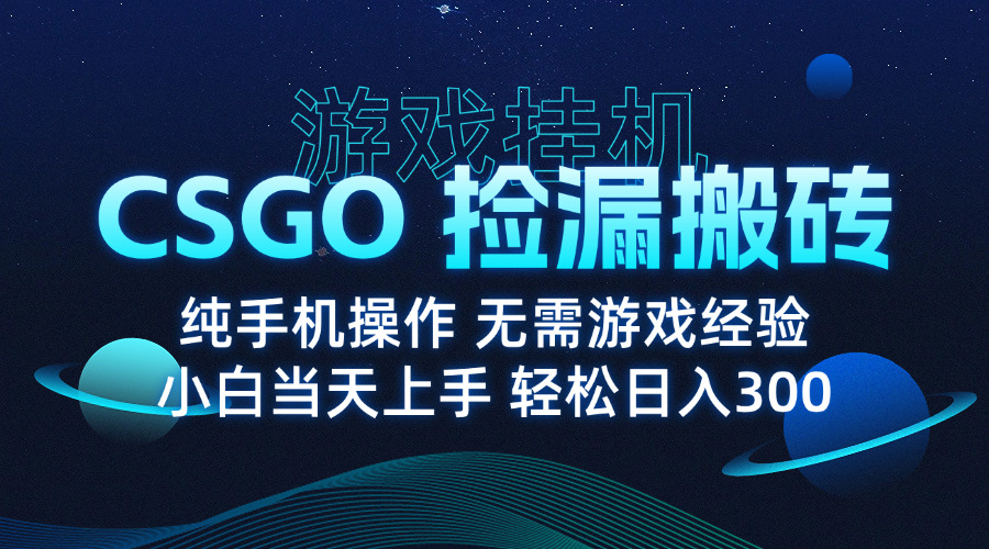 （15820期）8月最新游戏搬砖，CSGO纯挂机，不需要玩游戏，实现真挂机，月入1W+瀚萌资源网-网赚网-网赚项目网-虚拟资源网-国学资源网-易学资源网-本站有全网最新网赚项目-易学课程资源-中医课程资源的在线下载网站！瀚萌资源网