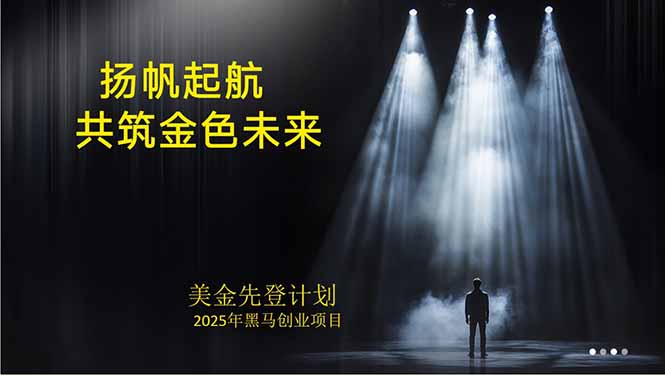 （15748期）美金对冲创业项目，日收益1000-3000，小众暴力项目稳定运行8年瀚萌资源网-网赚网-网赚项目网-虚拟资源网-国学资源网-易学资源网-本站有全网最新网赚项目-易学课程资源-中医课程资源的在线下载网站！瀚萌资源网