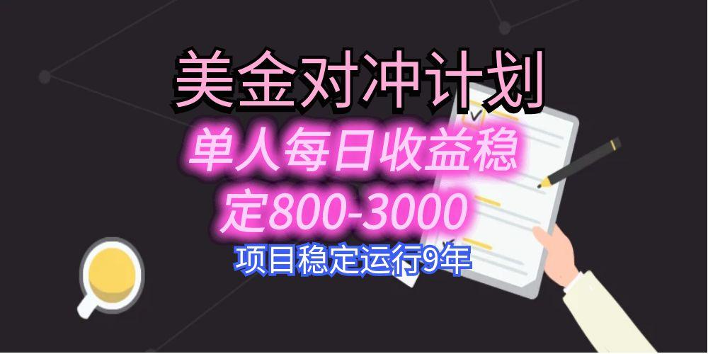 （15678期）美刀掘金变现项目，单人每日收益800-3000，稳定运行8年瀚萌资源网-网赚网-网赚项目网-虚拟资源网-国学资源网-易学资源网-本站有全网最新网赚项目-易学课程资源-中医课程资源的在线下载网站！瀚萌资源网