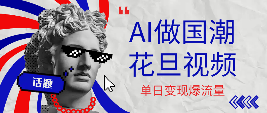 用AI做国潮花旦视频，单日变现1000+，高质量作品引爆流量瀚萌资源网-网赚网-网赚项目网-虚拟资源网-国学资源网-易学资源网-本站有全网最新网赚项目-易学课程资源-中医课程资源的在线下载网站！瀚萌资源网